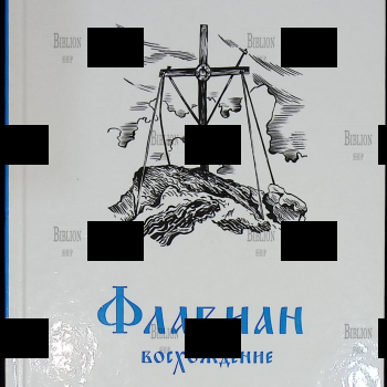 "Флавиан. Восхождение" Протоиерей Александр Торик (Повесть) - Biblion.shop 