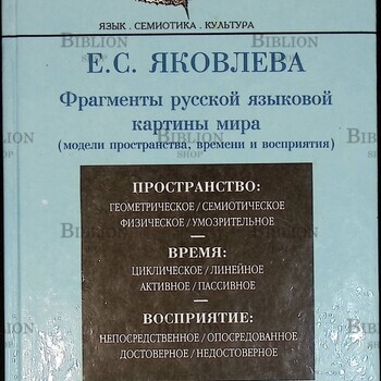 "Фрагменты русской языковой картины мира (модели пространства, времени и восприятия) " Яковлева Екатерина - Biblion.shop 
