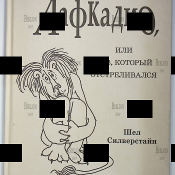 "Лафкадио, или лев, который отстреливался " Шел Силверстайн (Рисунки автора) - Biblion.shop 