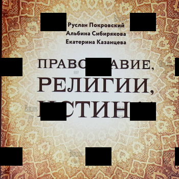 "Православие, религии, истина!" Покровский Р., Сибирякова А., Казанцева Е. - Biblion.shop 