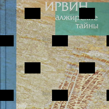 "Алжирские тайны" Ирвин  Роберт  - Biblion.shop 