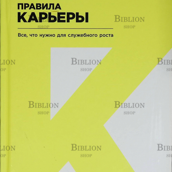 "Правила карьеры. Все, что нужно для служебного роста "Ричард  Темплар  - Biblion.shop 