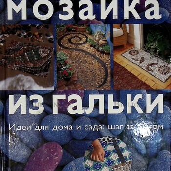 "Мозаика из гальки.Идеи для дома и сада:шаг за шагом" Анна Фрит  - Biblion.shop 