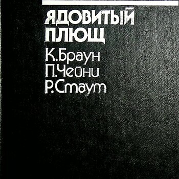 "Ядовитый плющ" К. Браун, П. Чейни, Р. Стаут - Biblion.shop 