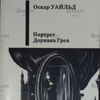"Портрет Дориана Грея" Оскар Уайльд  - Biblion.shop 