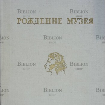 "Рождение музея" Крейн А.( 1969 г) - Biblion.shop 