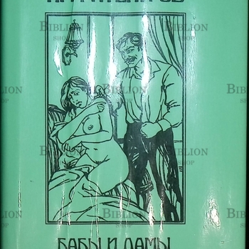 Амфитеатров Александр "Бабы и дамы" - Biblion.shop 