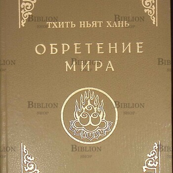 Тхить Ньят Хань "Обретение мира" - Biblion.shop 