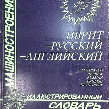 Иврит-русский-английский иллюстрированный словарь. Машиностроение (5000 иллюстрированных терминов) - Biblion.shop 