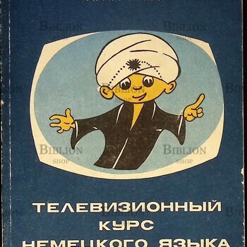 Добровольский  Д. О. ,Жучкова И., Маркво Н. " Телевизионный курс немецкого языка для начинающих" - Biblion.shop 