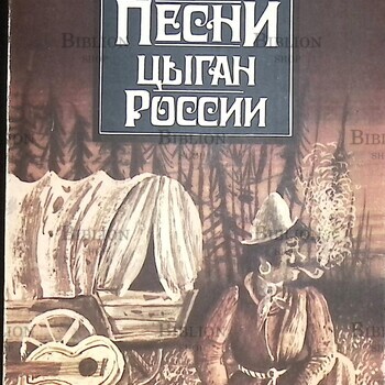 Сказки и песни цыган России - Biblion.shop 
