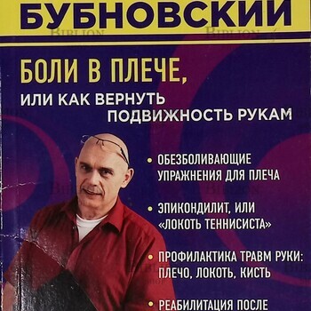 "Боли в плече, или Как вернуть подвижность рукам. Методика Бубновского " Бубновский Сергей Михайлович - Biblion.shop 