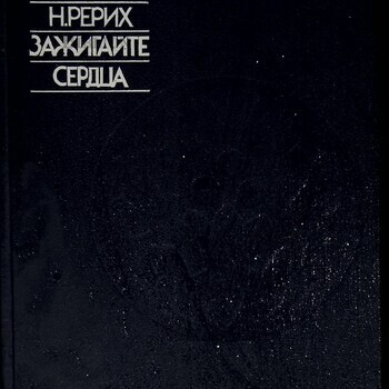 Николай  Рерих Зажигайте сердца - Biblion.shop 