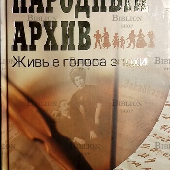 Илизаров Б. "Народный архив. Живые голоса эпохи" - Biblion.shop 