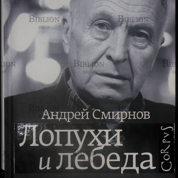 "Лопухи и лебеда" Смирнов Андрей (Автограф автора) 18+ - Biblion.shop 