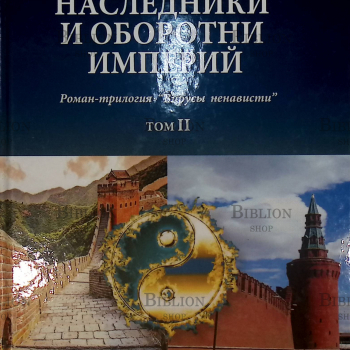 "Наследники и оборотни империй" Роман-трилогия "Вирусы ненависти" (том 2) Жданов-Луценко Н. - Biblion.shop 