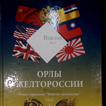 Орлы Желтороссии. Роман-трилогия "Вирусы ненависти" Жданов-Луценко Н.(Том1) - Biblion.shop 