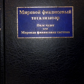 "Мировой финансовый тотализатор. Поле чудес или мировая финансовая система",Щегорцов В,Таран В.,Особенков О. - Biblion.shop 