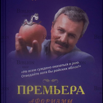 "Премьера. Афоризмы" Эдвард Радзивиловский - Biblion.shop 