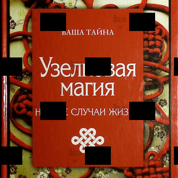 Узелковая магия на все случаи жизни - Biblion.shop 