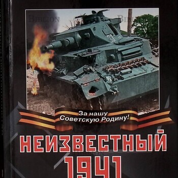 "Неизвестный 1941. Остановленный блицкриг " Исаев Алексей - Biblion.shop 