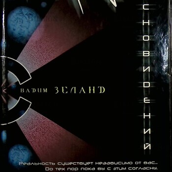 "Форум сновидений " Зеланд Вадим (Трансерфинг реальности, часть 1.) - Biblion.shop 