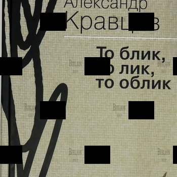 "То блик, то лик, то облик" Кравцов Александр (Мемуары в прозе и стихах) - Biblion.shop 