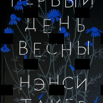 "Первый день весны " Нэнси Такер  - Biblion.shop 