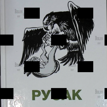 "Русак " Протоиерей Александр Торик - Biblion.shop 