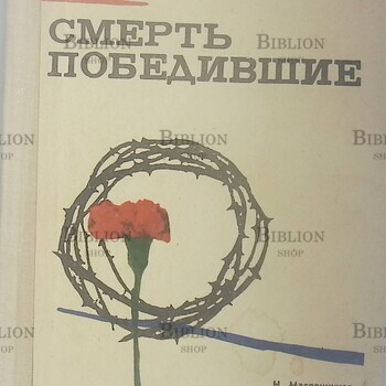 "Смерть победившие" Масленников Н.(1974 г) - Biblion.shop 