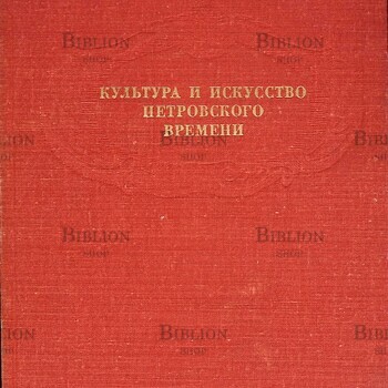 " Культура и искусство петровского времени.Государственный Эрмитаж"(1977 г) - Biblion.shop 