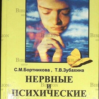 Бортникова С.М., Зубахина Т.В. "Нервные и психические болезни " - Biblion.shop 