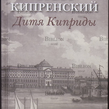 "Орест Кипренский. Дитя Киприды" Вера Чайковская - Biblion.shop 