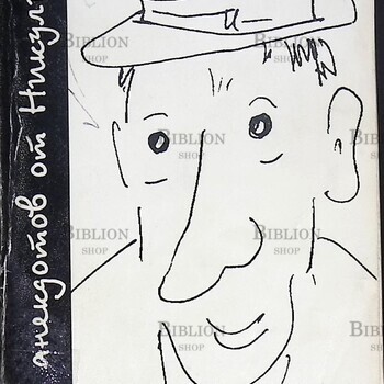 999 анекдотов от Никулина  - Biblion.shop 