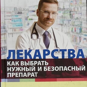 "Лекарства. Как выбрать нужный и безопасный препарат " Родионов Антон Владимирович - Biblion.shop 