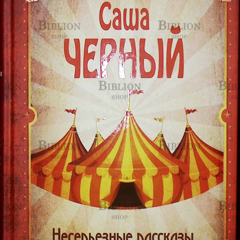 Саша Чёрный "Несерьёзные рассказы" - Biblion.shop 