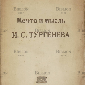 "Мечта и мысль И.С. Тургенева " Гершензон М. (1919г) - Biblion.shop 