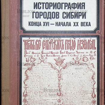 Историография городов Сибири конца XVI-начала XX века - Biblion.shop 