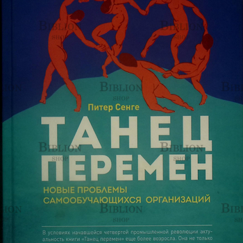 "Танец перемен: Новые проблемы самообучающихся организаций" Сенге Питер, Клейнер Арт - Biblion.shop 