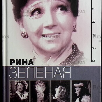 Рина  Зеленая "Разрозненные страницы " (Кумиры) - Biblion.shop 