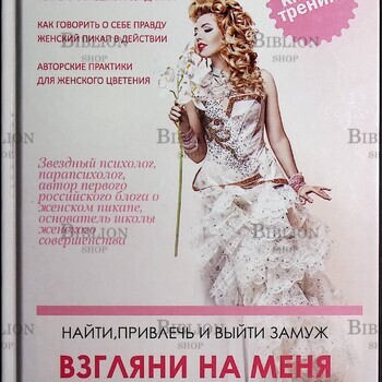 "Взгляни на меня. Найти, привлечь и выйти замуж" Элена Гамаюн (Книга-тренинг) - Biblion.shop 