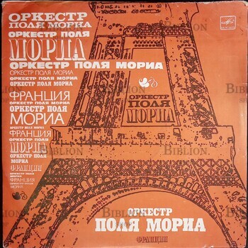 Виниловая пластинка "ОРКЕСТР Поля Мориа" Франция(1980 г) - Biblion.shop 