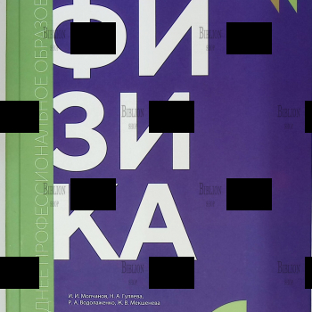 Физика , учебник   (Среднее профессиональное образование), Молчанов И.И., Гуляева Н.А. и др. - Biblion.shop 
