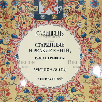 Старинные и редкие книги,карты,гравюры( Аукцион №5 (19)  1 февраля 2009 г), КАБИНЕТ АУКЦИОННЫЙ ДОМ - Biblion.shop 
