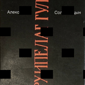 Александр Солженицын "Архипелаг Гулаг" части 1-2, том 5  (Малое собрание сочинений в 7 томах) - Biblion.shop 