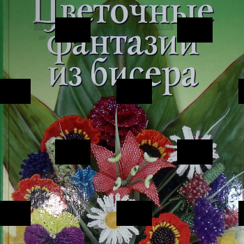 "Цветочные фантазии из бисера" Диана Фитцджеральд  - Biblion.shop 