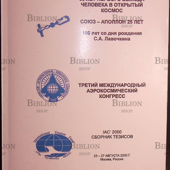 Третий Международный аэрокосмический конгресс  IAC'2000 (Сборник тезисов) - Biblion.shop 