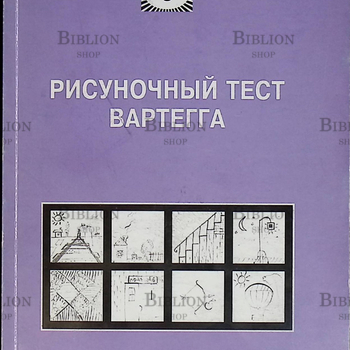 Рисуночный тест Вартегга:Практическое руководство (Научный редактор В.К. Калиненко) - Biblion.shop 