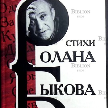Стихи Ролана Быкова - Biblion.shop 
