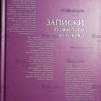 Лазарев Лазарь Ильич "Записки пожилого человека. Книга воспоминаний " - Biblion.shop 